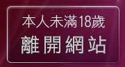 本人未滿18歲，離開聊天交友網
